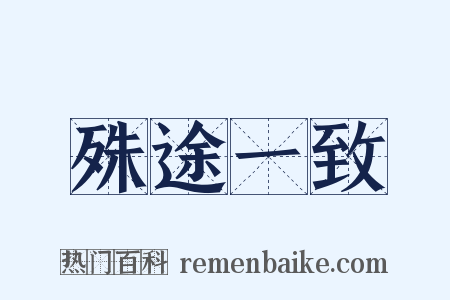 殊途一致是什么意思的图片